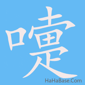 《嚏》的筆順動畫寫字動畫演示