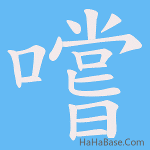 《嚐》的筆順動畫寫字動畫演示