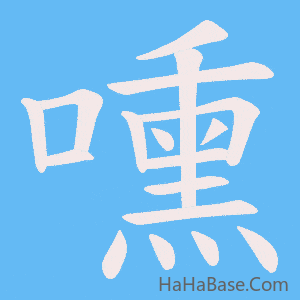 《嚑》的筆順動畫寫字動畫演示