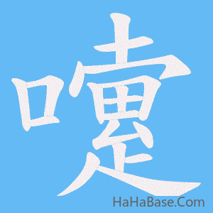 《嚔》的筆順動畫寫字動畫演示