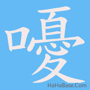 《嚘》的筆順動畫寫字動畫演示