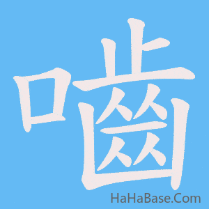 《嚙》的筆順動畫寫字動畫演示