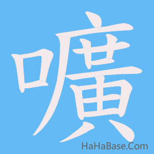 《嚝》的筆順動畫寫字動畫演示