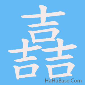 《嚞》的筆順動畫寫字動畫演示