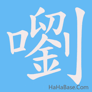 《嚠》的筆順動畫寫字動畫演示