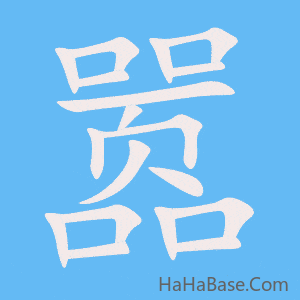 《嚣》的筆順動畫寫字動畫演示