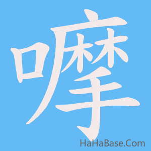 《嚤》的筆順動畫寫字動畫演示