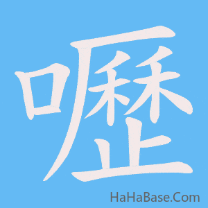 《嚦》的筆順動畫寫字動畫演示