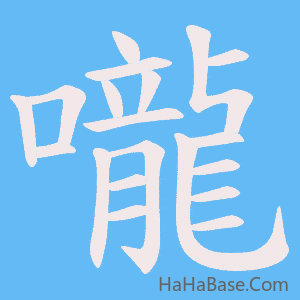 《嚨》的筆順動畫寫字動畫演示
