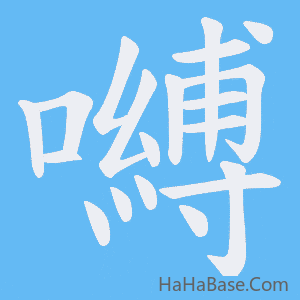《嚩》的筆順動畫寫字動畫演示