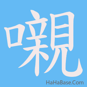 《嚫》的筆順動畫寫字動畫演示