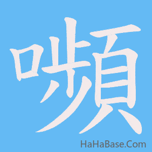 《嚬》的筆順動畫寫字動畫演示