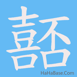 《嚭》的筆順動畫寫字動畫演示