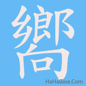 《嚮》的筆順動畫寫字動畫演示
