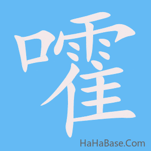 《嚯》的筆順動畫寫字動畫演示