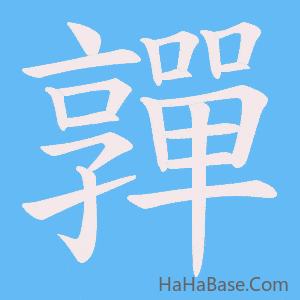 《嚲》的筆順動畫寫字動畫演示