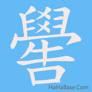 《嚳》的筆順動畫寫字動畫演示