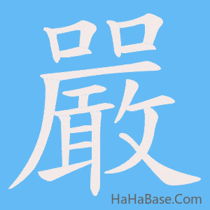 《嚴》的筆順動畫寫字動畫演示