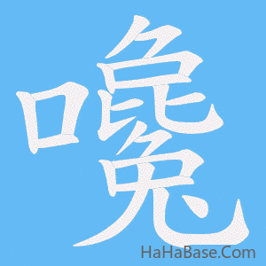 《嚵》的筆順動畫寫字動畫演示