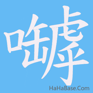 《嚹》的筆順動畫寫字動畫演示