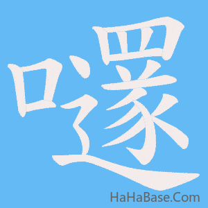 《嚺》的筆順動畫寫字動畫演示