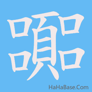 《嚻》的筆順動畫寫字動畫演示