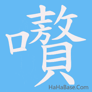 《嚽》的筆順動畫寫字動畫演示