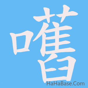 《嚿》的筆順動畫寫字動畫演示