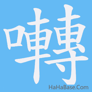 《囀》的筆順動畫寫字動畫演示