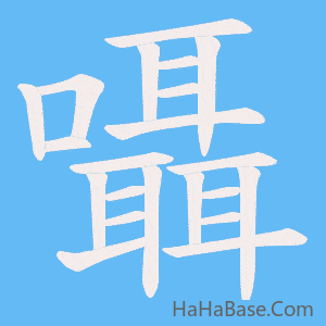 《囁》的筆順動畫寫字動畫演示