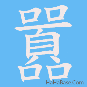 《囂》的筆順動畫寫字動畫演示