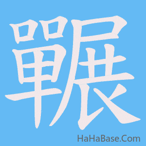 《囅》的筆順動畫寫字動畫演示