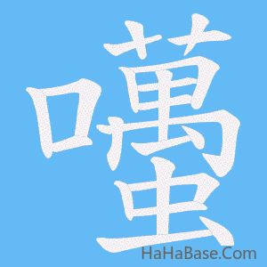 《囆》的筆順動畫寫字動畫演示