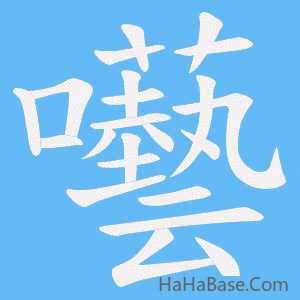《囈》的筆順動畫寫字動畫演示