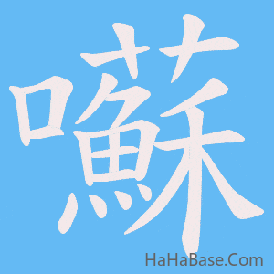 《囌》的筆順動畫寫字動畫演示