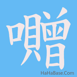 《囎》的筆順動畫寫字動畫演示