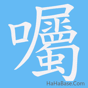 《囑》的筆順動畫寫字動畫演示