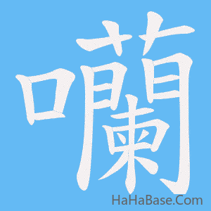 《囒》的筆順動畫寫字動畫演示