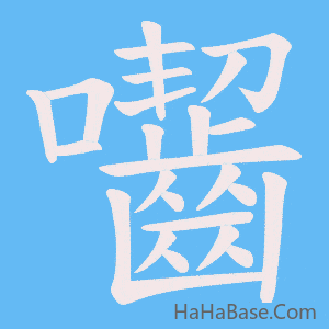 《囓》的筆順動畫寫字動畫演示