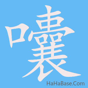 《囔》的筆順動畫寫字動畫演示