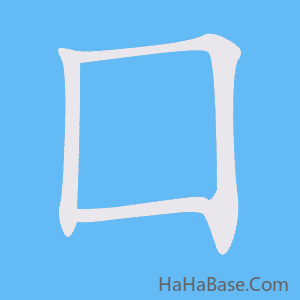 《囗》的筆順動畫寫字動畫演示