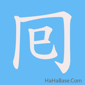 《囘》的筆順動畫寫字動畫演示