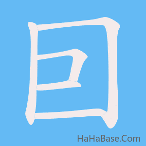 《囙》的筆順動畫寫字動畫演示