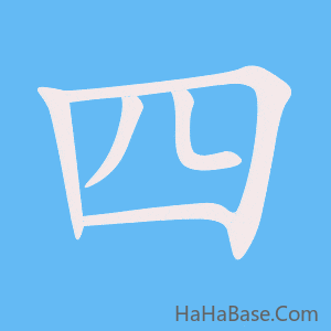 《四》的筆順動畫寫字動畫演示