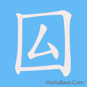 《囜》的筆順動畫寫字動畫演示