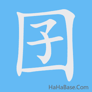 《囝》的筆順動畫寫字動畫演示