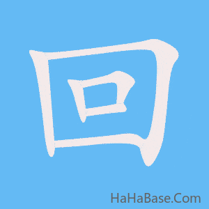 《回》的筆順動畫寫字動畫演示