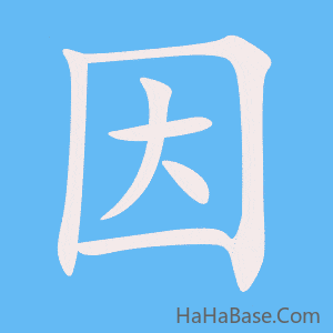 《因》的筆順動畫寫字動畫演示