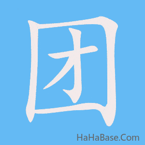 《团》的筆順動畫寫字動畫演示