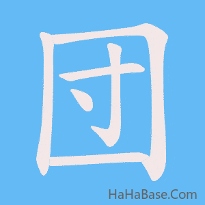 《団》的筆順動畫寫字動畫演示